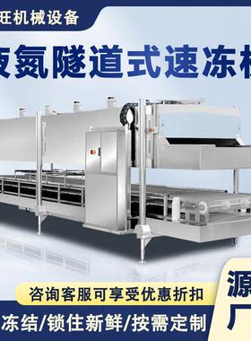 隧道式液氮速冻机-196℃超低温海鲜预制菜液氮锁鲜速冻机设备厂家