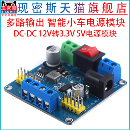 多路输出智能小车电源模块3.3v5v电源模块dc-dc12v转3.3v5v