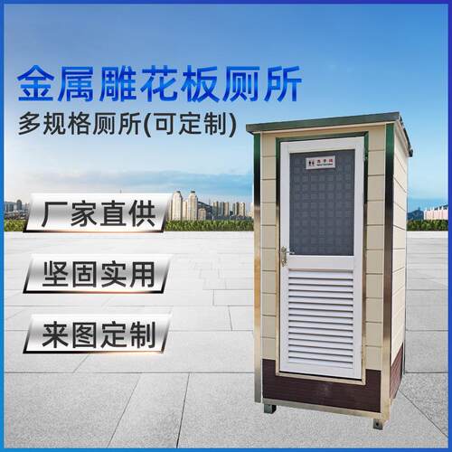 金属雕花板移动厕所户外工程工地卫生间景区公园公共厕所厂家