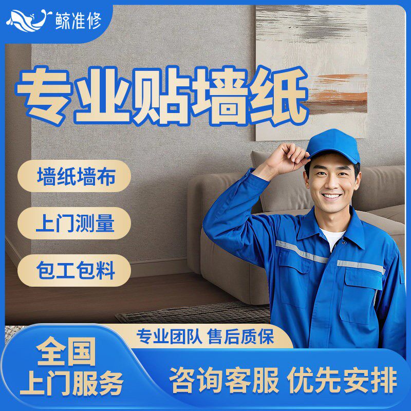 同城贴墙纸墙布包安装无缝墙布壁纸壁布刺绣施工师傅上门更换服务