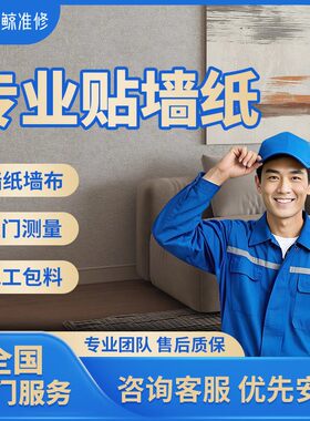 同城贴墙纸墙布包安装无缝墙布壁纸壁布刺绣施工师傅上门更换服务