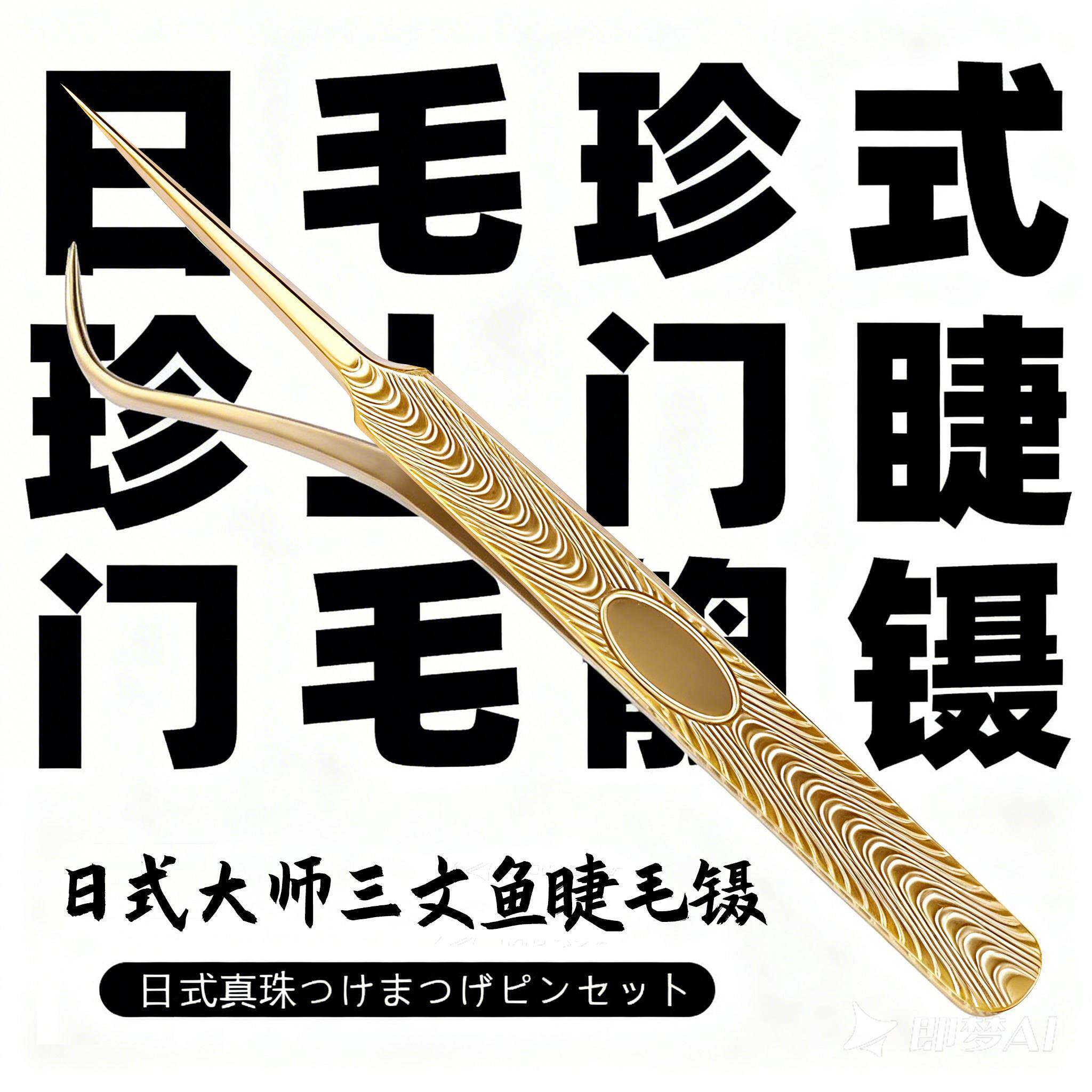 嫁接睫毛镊子美睫店美睫师专用专业工具开花镊子高精密度夹子套装