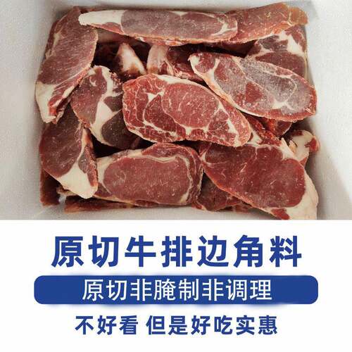 10斤装进口原切牛排边角料头尾健身减脂西冷眼肉新鲜冷冻牛肉生鲜