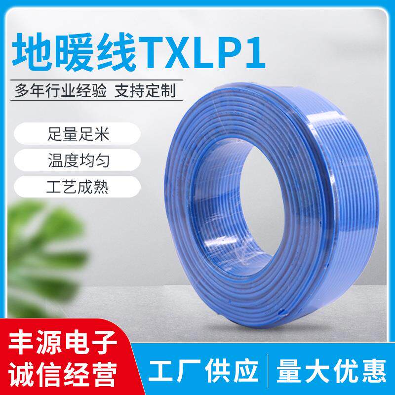 电地热发热线缆地暖线家用地板采暖电暖发热线单导地暖线TXLP1