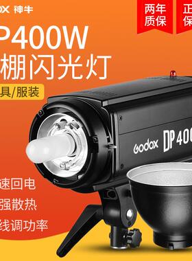 GODOX神牛DP400 W瓦摄影灯影室灯影棚补光灯闪光灯人像静物拍摄台