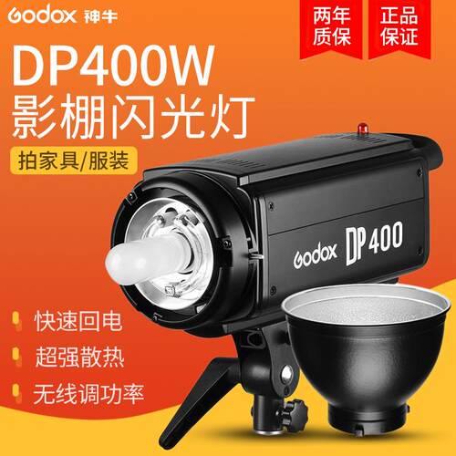 GODOX神牛DP400 W瓦摄影灯影室灯影棚补光灯闪光灯人像静物拍摄台