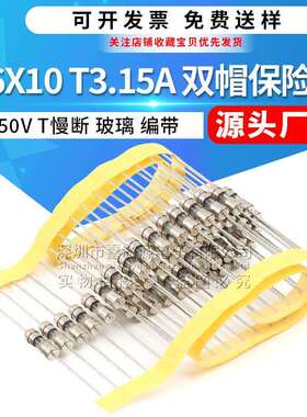 3.6*10mm双帽玻璃保险丝250VT3.15A慢断带引脚保险管
