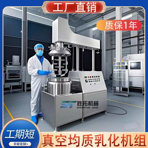 500L真空均质乳化机组沙拉酱剪切乳化化妆品液压升降乳化锅