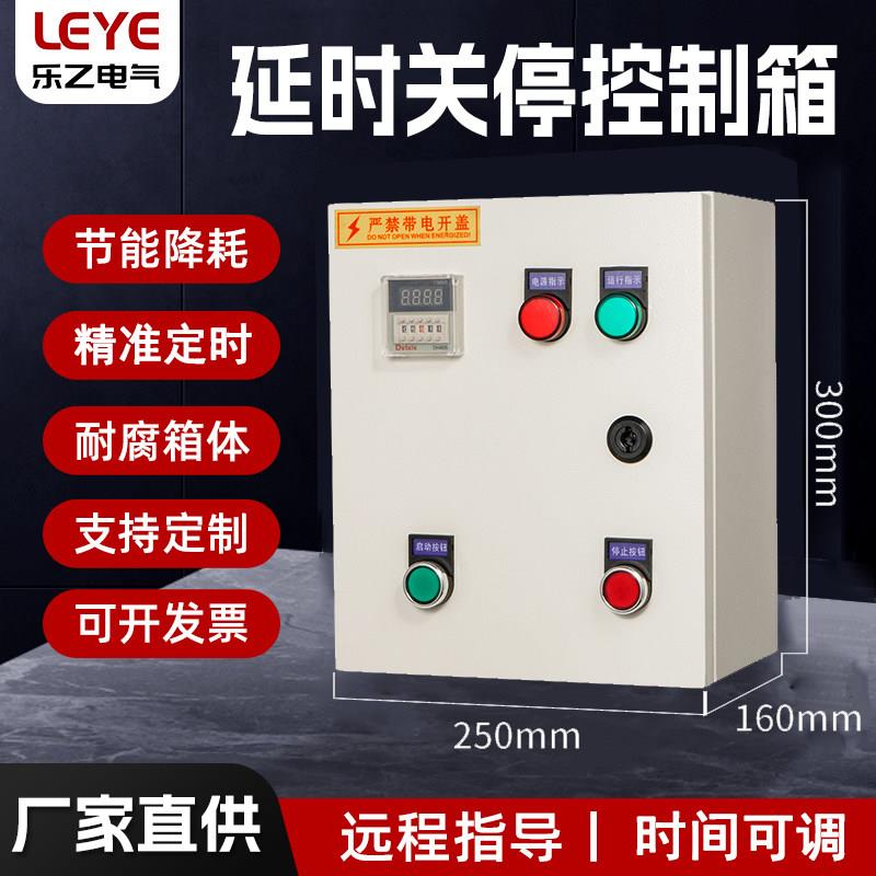 按钮延时停控制箱到时间就停风机水泵电机园林散水定时控制单三相
