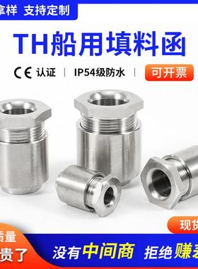 TH8/13/16/19/24/28/34/42/50/58船用焊接式电缆填料函304不锈钢