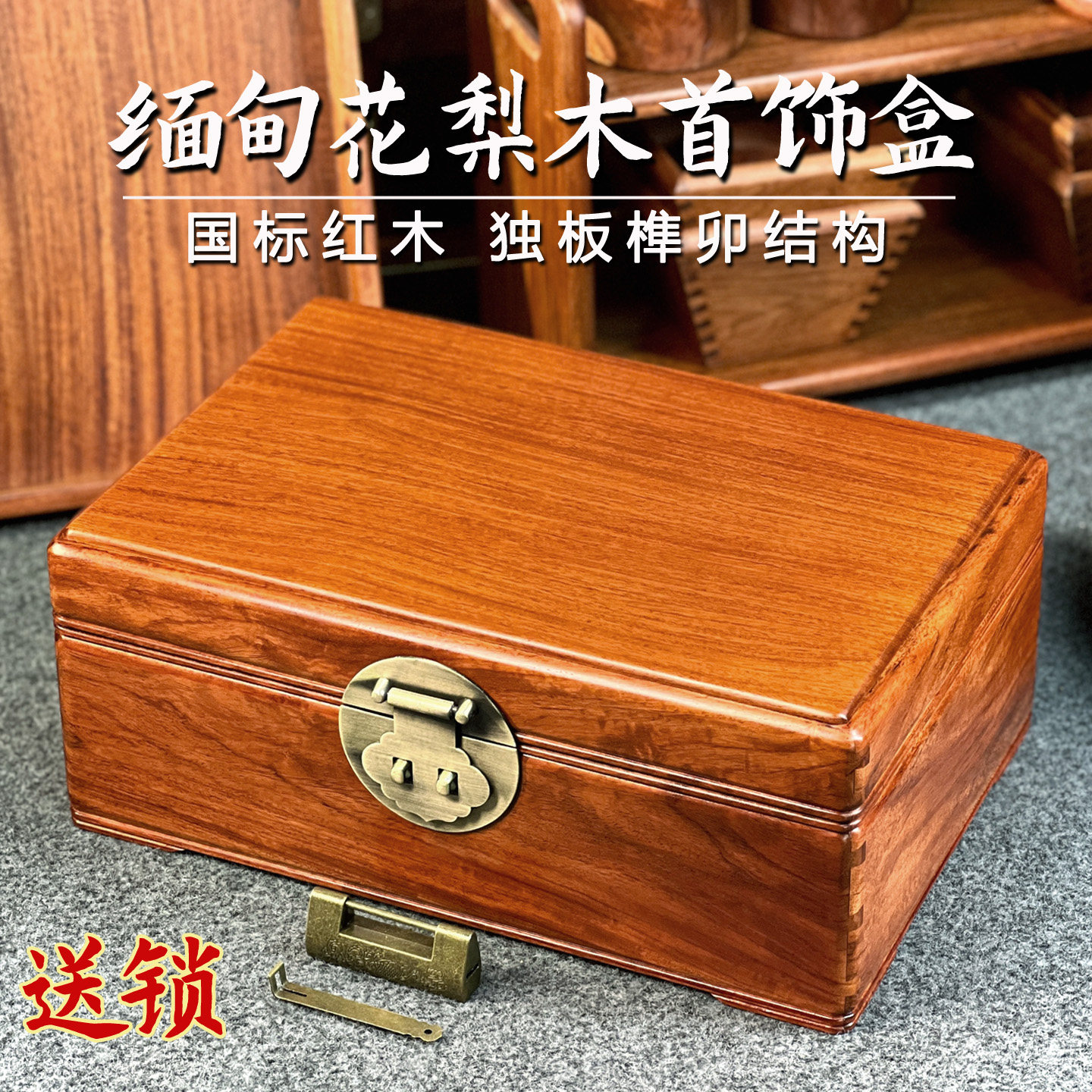 高档缅甸花梨木首饰盒红木独板榫卯大容量珠宝饰品实木收纳盒带锁