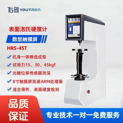 数显表面洛氏硬度计HRS-45T触摸屏小轻薄工件镀层洛氏硬度测试仪
