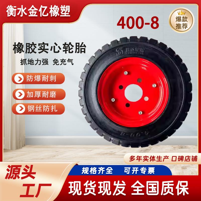 金亿橡塑400-8实心轮胎建筑工地灰斗车电动三轮车专用配件防扎爆