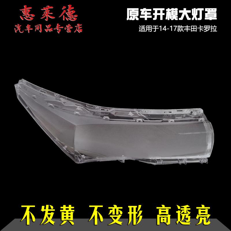 适用于14-17款卡罗拉大灯罩丰田卡罗拉透明大灯罩外壳面罩透亮壳