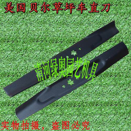 适用美国贝尔草坪车一字直刀修草车剪草机MTD割草机卡博LX42刀片