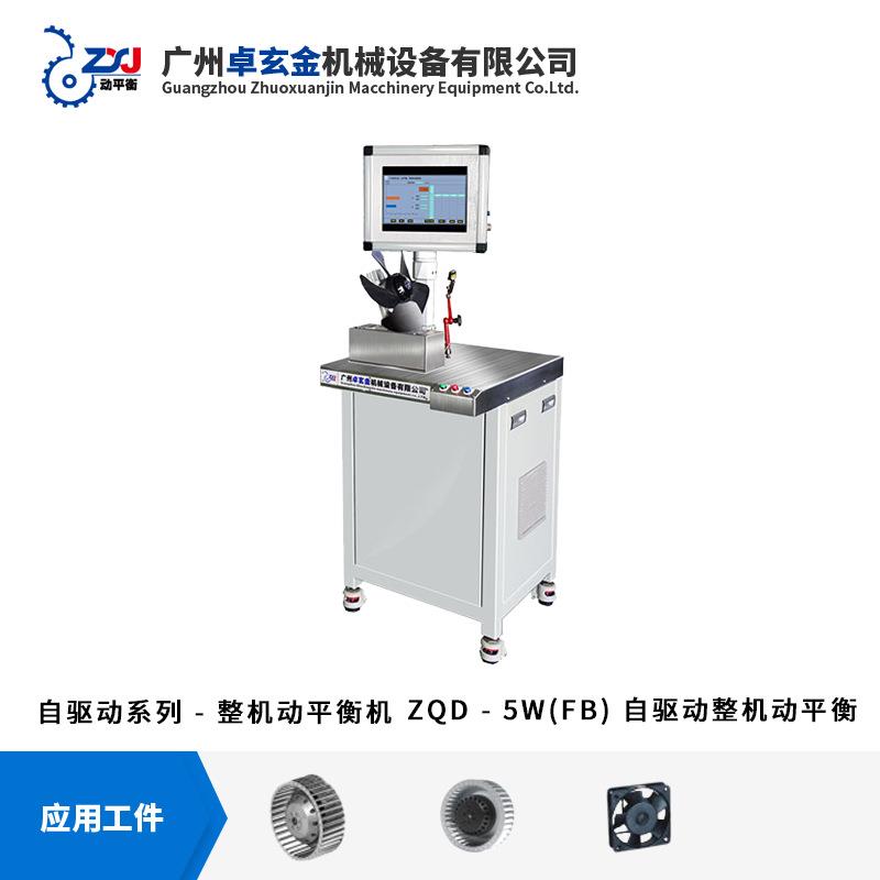 ZQD-5W 暖风机盘管风机整机动平衡机 自驱动平衡机