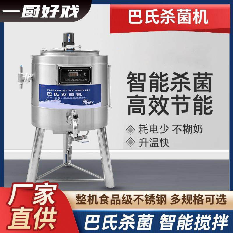 巴氏杀菌机商用鲜牛奶巴士灭菌机全G自动水果捞奶吧设备巴氏灭菌