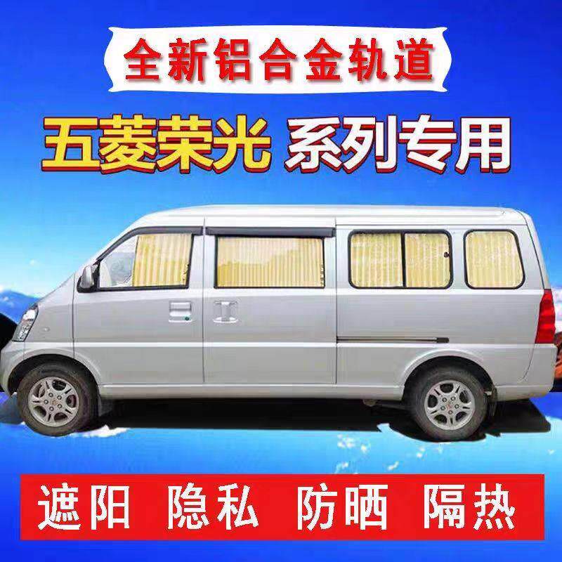五菱荣光S荣光V之光6376 6390汽车窗帘宏光S宏车内遮阳帘