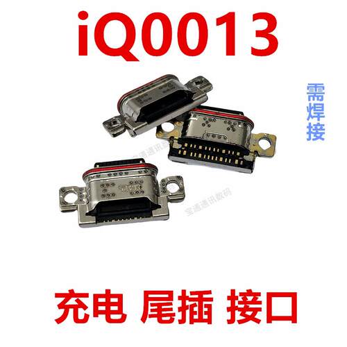 适用于vivo iQ0013 尾插 手机充电 接口USB插口插孔 iQOO13