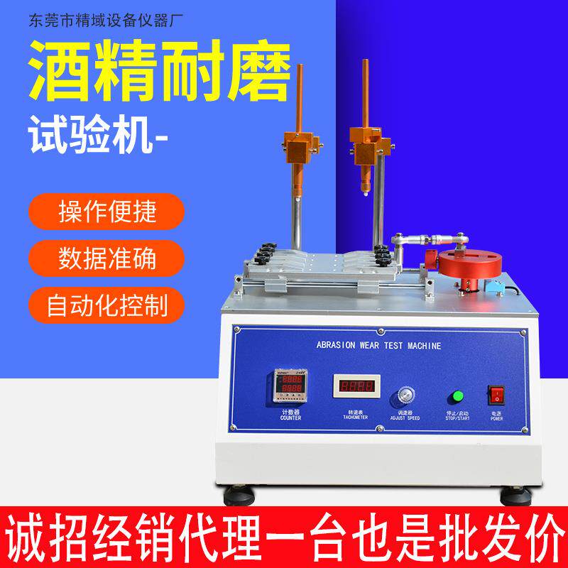 酒精耐磨试验机涂层印刷品耐磨测试仪橡皮/酒精摩擦测试仪