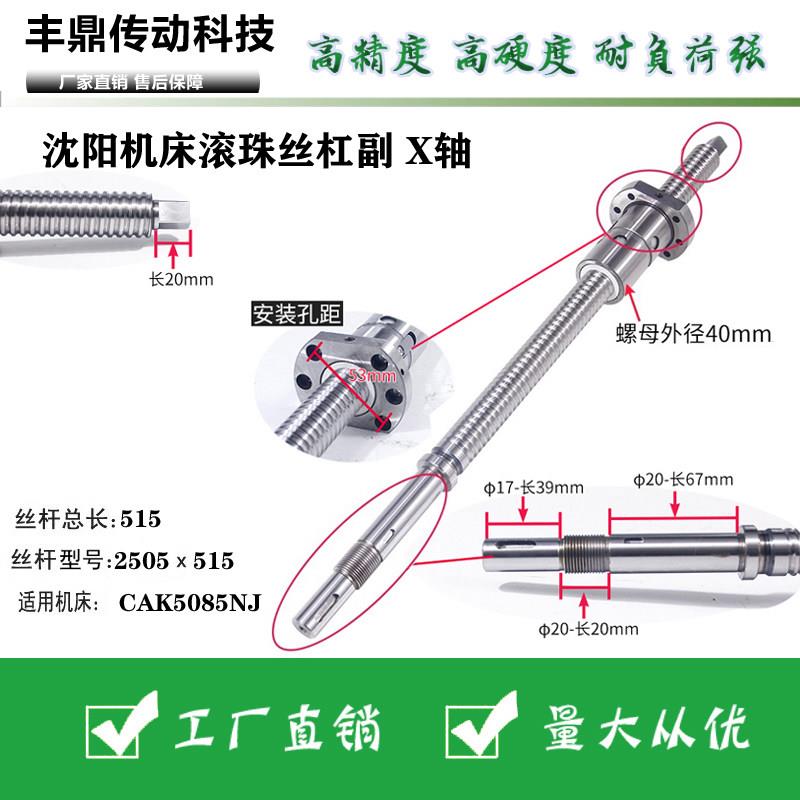 滚珠丝杆沈阳机床CAK6150/6140/6163/5085/4085/3075XZ轴车床丝杠