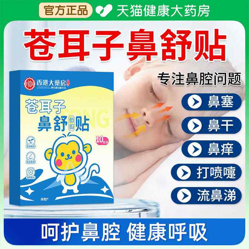 香港大药房苍耳子鼻舒贴宝宝儿童成人鼻塞草本通鼻官方旗舰店nn