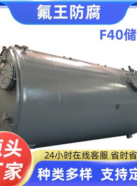 F40储罐厂家质量保障反应釜经久耐用内衬价格优惠