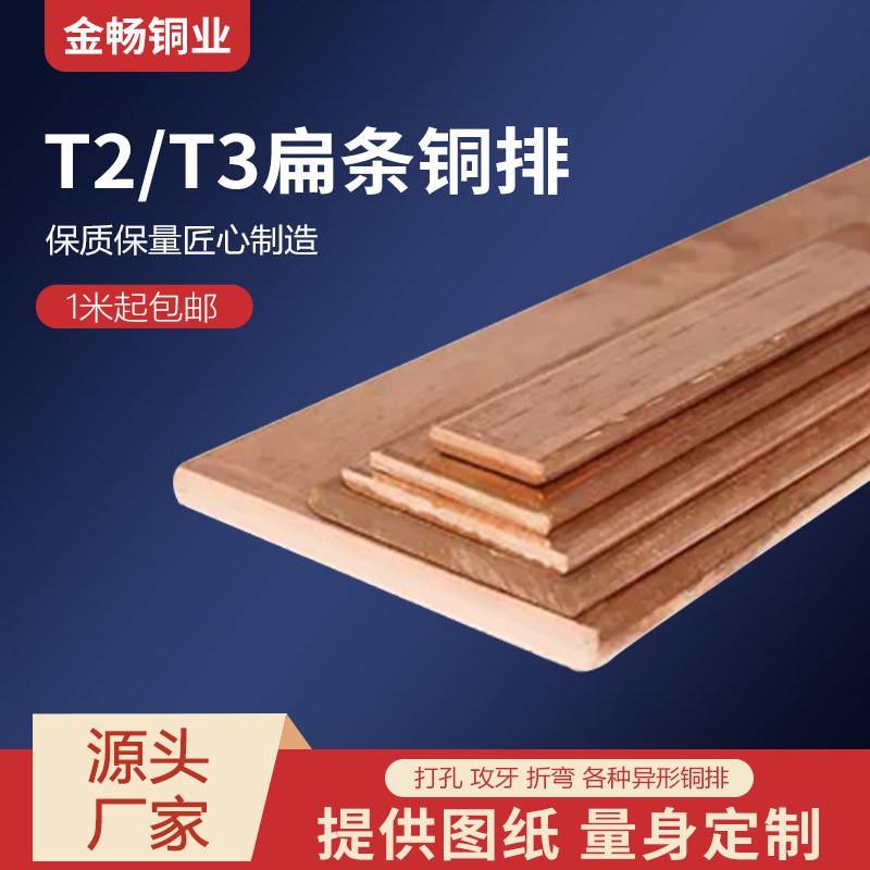 定制紫铜排扁条加工T2T3铜条镀锡镍汇流排接地母线排红铜地排板片图片