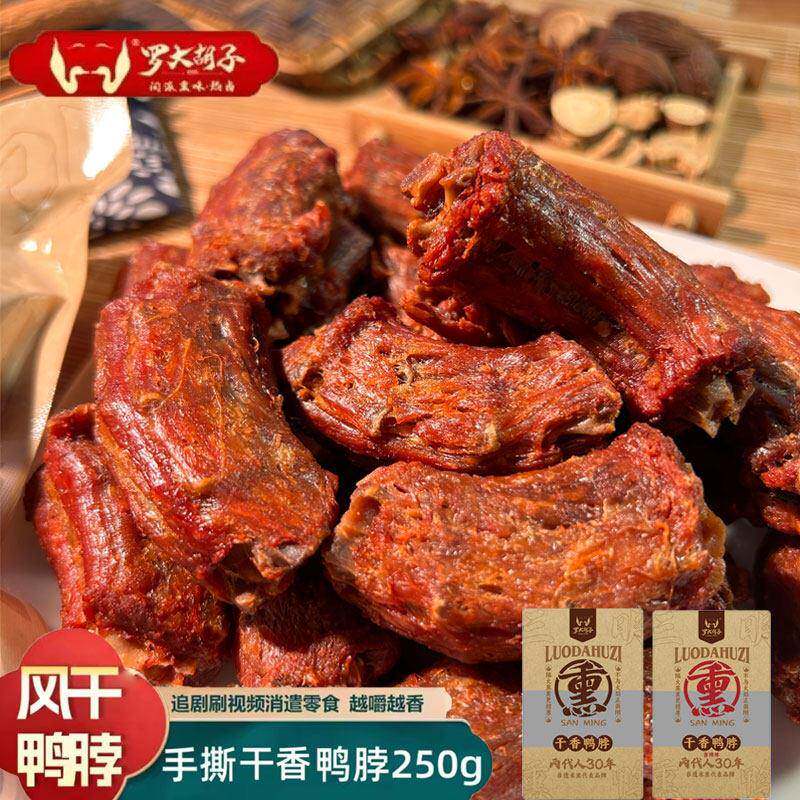 福建熏味特产三明罗大胡子鸭脖香辣手撕风干办公零食散装250克装