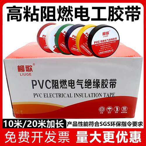 柳歌PVC电工胶带绝缘阻燃电线电气防火耐高温黑自粘大卷防水胶布