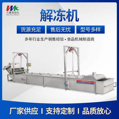 全自动低温肉食品解冻机网带输送式鸭头解冻机鸭掌冻盘解冻设备