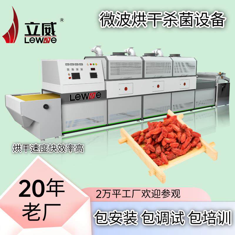 微波干燥枸杞子红枣灭虫卵设备烘干杀虫一体机立威隧道式
