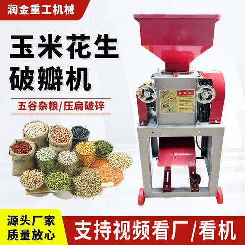 玉米破瓣机花生小麦小型豆扁机压扁粉碎机养殖家用酿酒粮食破碎机