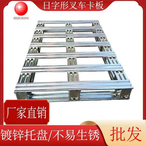 供应四面进叉日字型铁卡板镀锌金属托盘物流叉车铁栈板仓库垫仓板