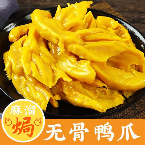 新疆包邮盐焗无骨鸭掌广东梅州去骨功夫鹅掌鸭爪脱骨鸭脚下酒即食