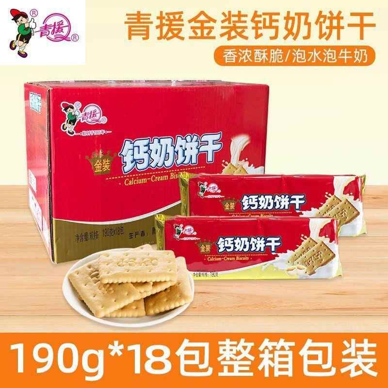 早餐饼干山东临沂沂水正品青援饼干青援金装钙奶饼干儿童早餐饼干
