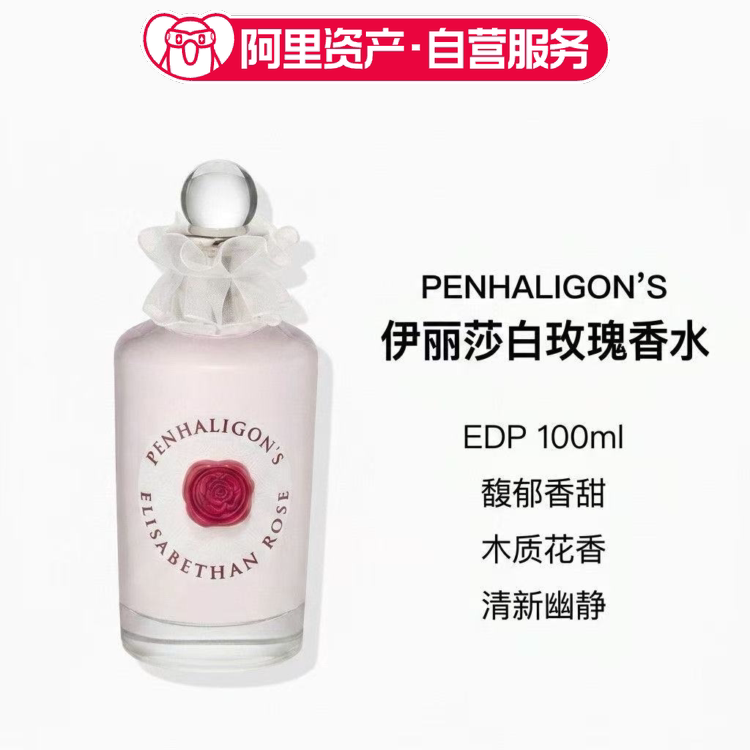 潘海利根女士香水伊丽莎白玫瑰香水浓香EDP100ml