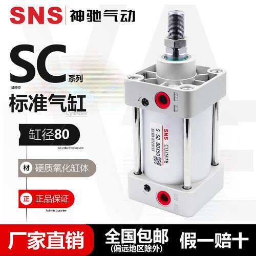 SNS神驰气动 标准气缸 SC80-25/50/75/100/125/150/200/250/300