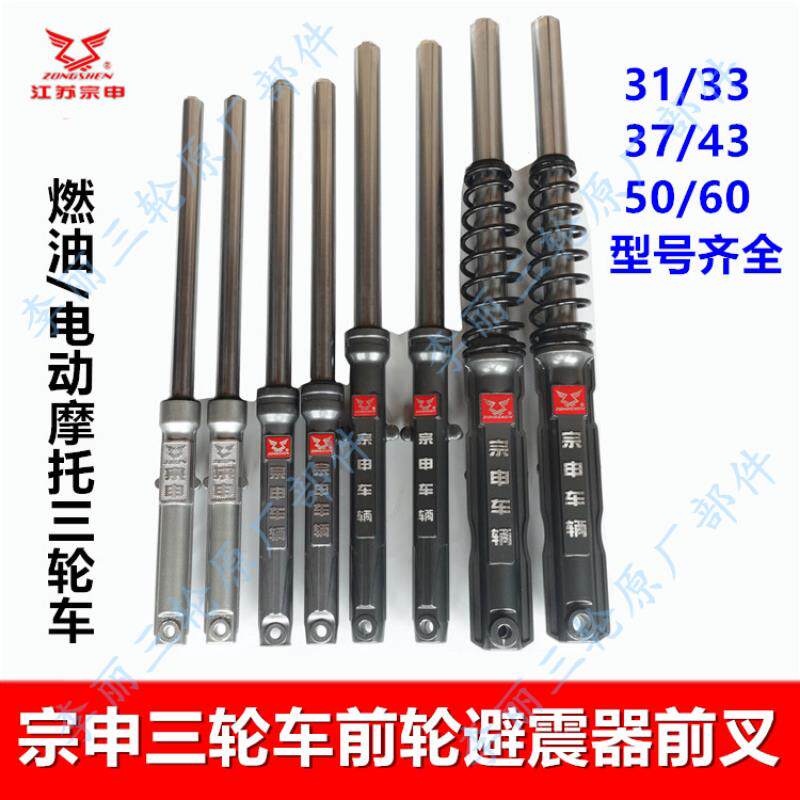 原厂宗申三轮车 摩托车31/33/37/43/50/60粗前减震器避震器前叉