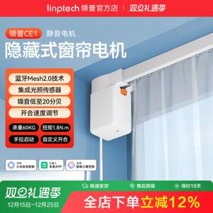 linptech领普CE1智能电动窗帘单双轨道全自动静音直弯轨定制电机