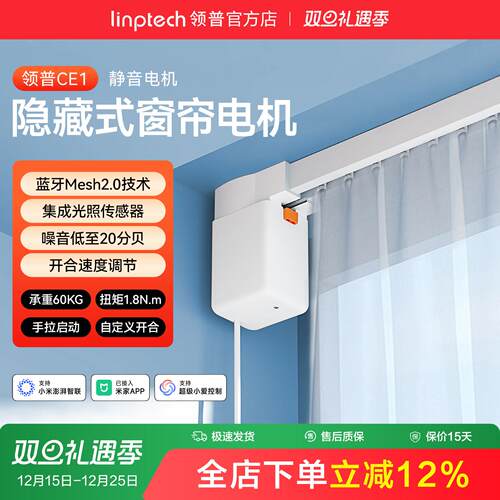 linptech领普CE1智能电动窗帘单双轨道全自动静音直弯轨定制电机