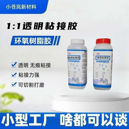 透明1:1粘接胶 环氧树脂慢干AB胶木材陶瓷石材台面粘接胶厂家优惠