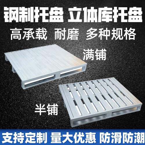 立体库托盘钢制镀锌叉车铁卡板货架垫板物流金属栈板工业重型托盘