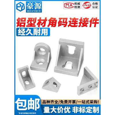 需定制铝型材角码直角90度型材固定件配件框架连接件角件2020/303