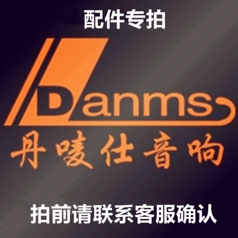 丹唛仕音响配件大全话筒功放板喇叭以及其他配件专拍