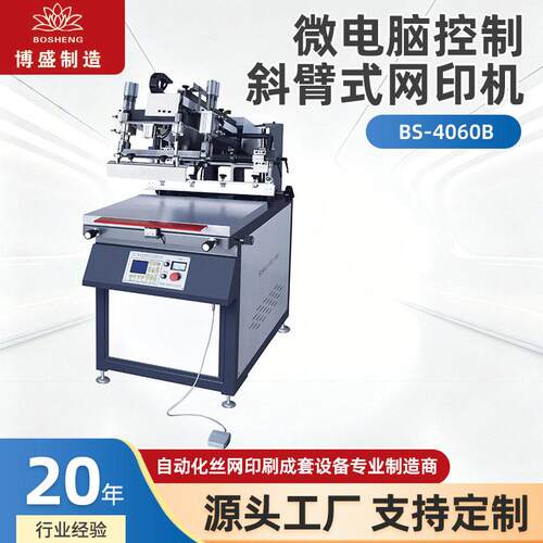 BS-4060B微电脑斜臂式网印机工厂直销精密半自动平面丝网印刷机