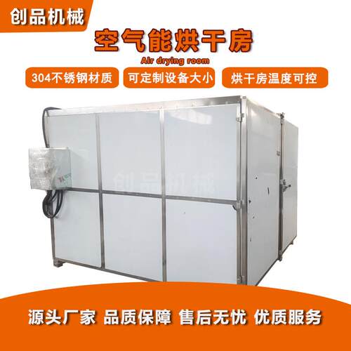 厂家新品空气能烘干房蔬菜水果箱式烘干房商用烘干设备