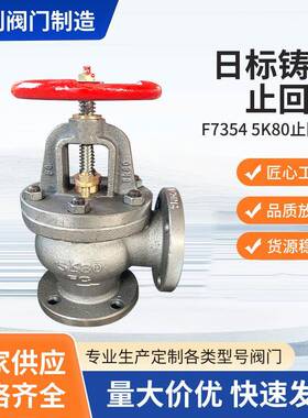 厂家直供F7354-5K80日标船用304316L不锈钢法兰球阀不锈钢阀门