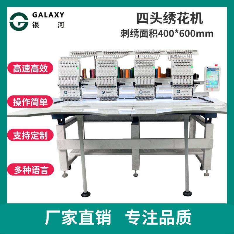 银河四头电脑绣花机智能全自动4头帽绣机商用刺绣平绣机工厂用