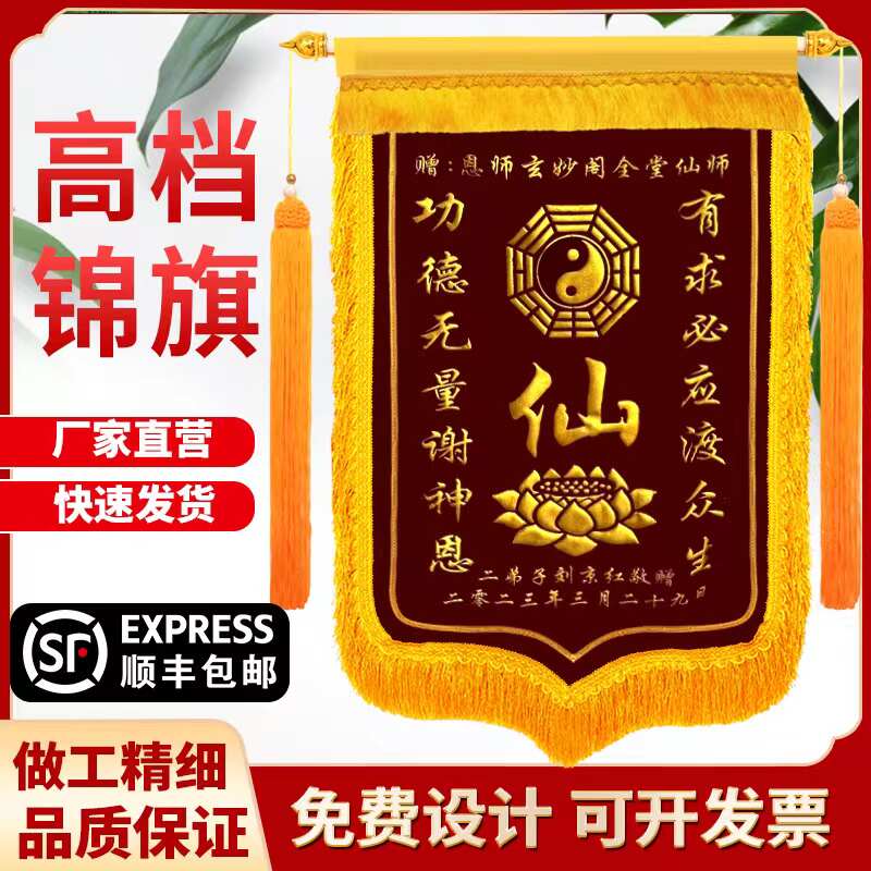 锦旗定制送仙家堂口寺庙道观还愿龙凤带图锦旗有求必应订做定做